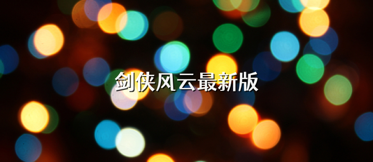 剑侠风云最新版