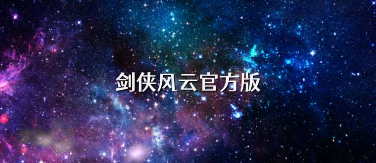 剑侠风云官方版