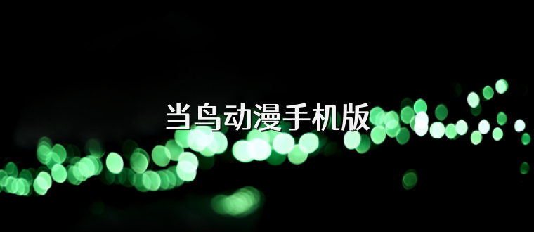当鸟动漫手机版