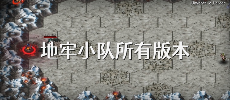 地牢小队所有版本