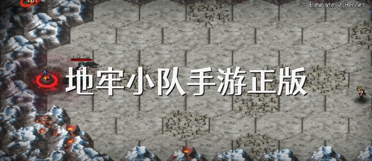 地牢小队手游正版