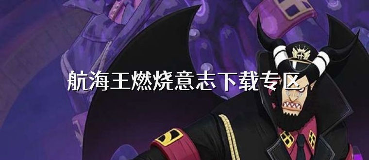 航海王燃烧意志下载专区