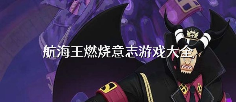 航海王燃烧意志游戏大全