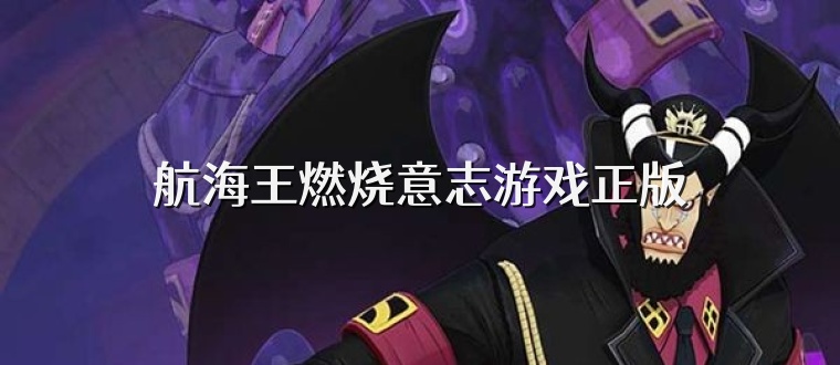 航海王燃烧意志游戏正版