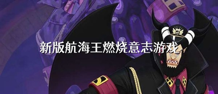 新版航海王燃烧意志游戏