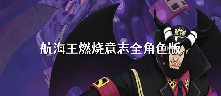 航海王燃烧意志全角色版