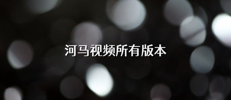 河马视频所有版本