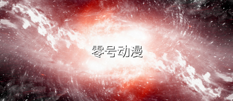 零号动漫