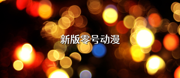 新版零号动漫
