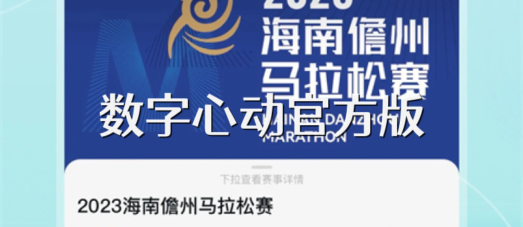 数字心动官方版