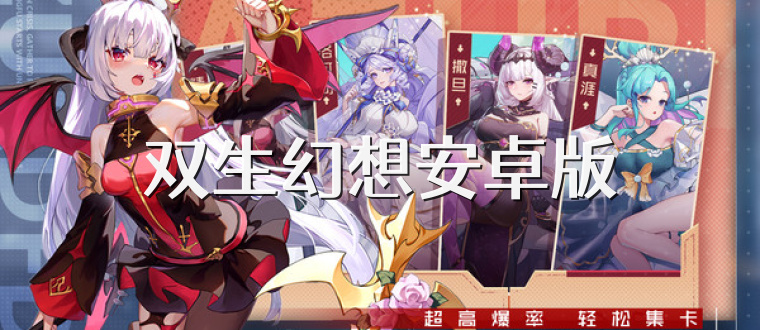 双生幻想安卓版