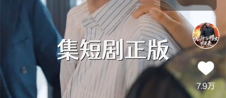 集短剧正版