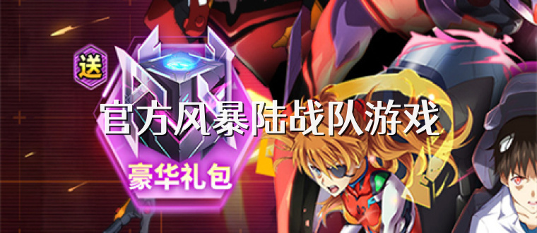 官方风暴陆战队游戏