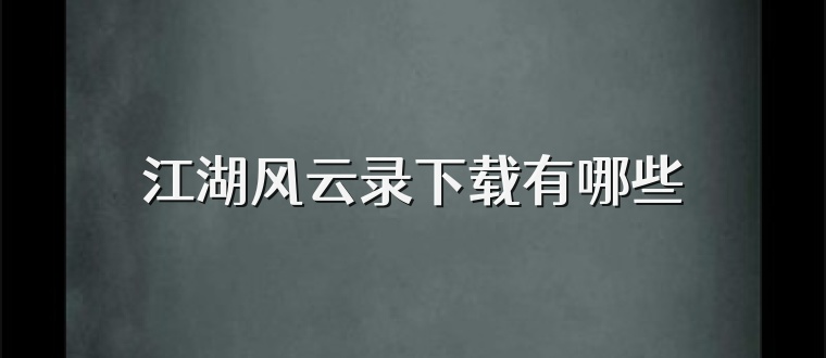 江湖风云录下载有哪些