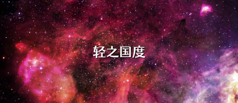 轻之国度