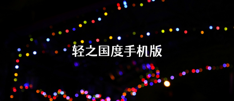 轻之国度手机版