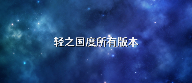 轻之国度所有版本