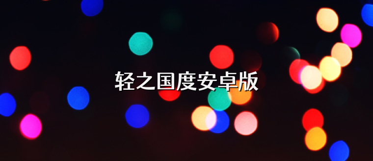 轻之国度安卓版