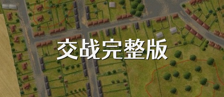 交战完整版