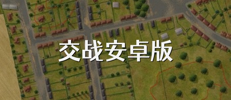 交战安卓版
