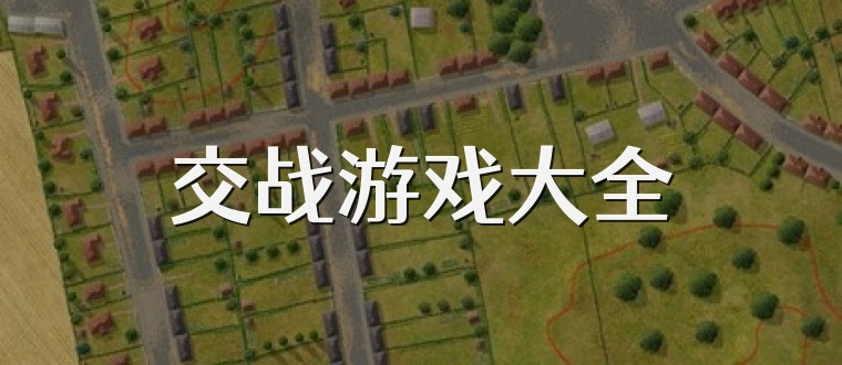 交战游戏大全