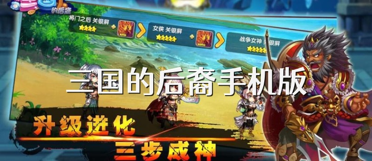 三国的后裔手机版