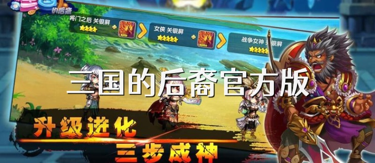 三国的后裔官方版