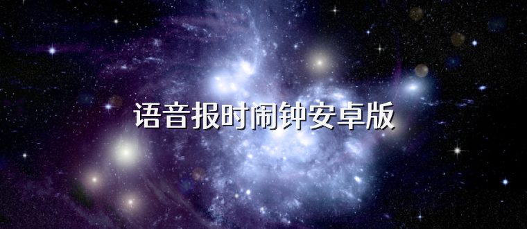 语音报时闹钟安卓版