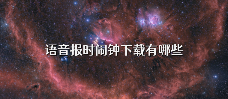 语音报时闹钟下载有哪些