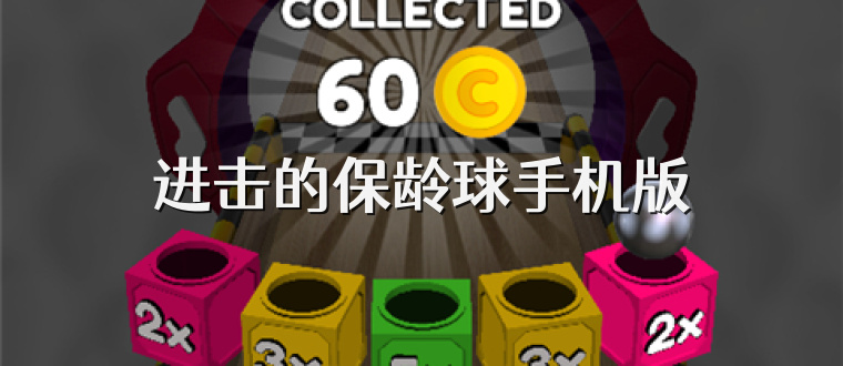 进击的保龄球手机版
