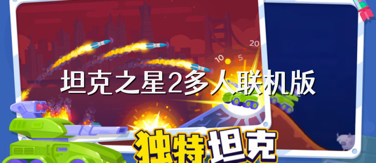坦克之星2多人联机版