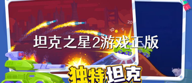 坦克之星2游戏正版