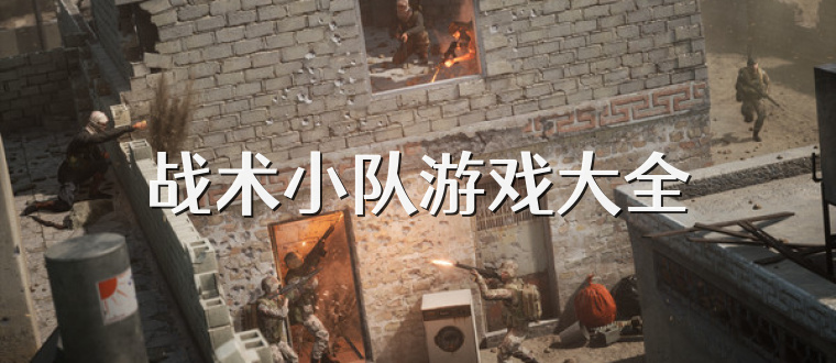 战术小队游戏大全