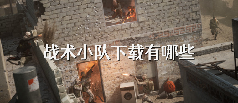 战术小队下载有哪些