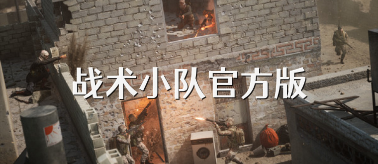 战术小队官方版