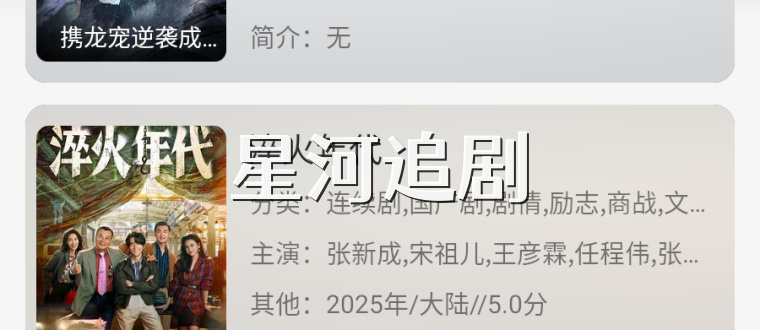 星河追剧