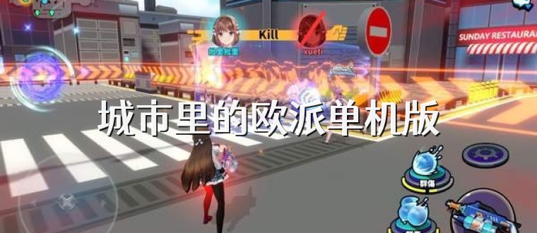 城市里的欧派单机版
