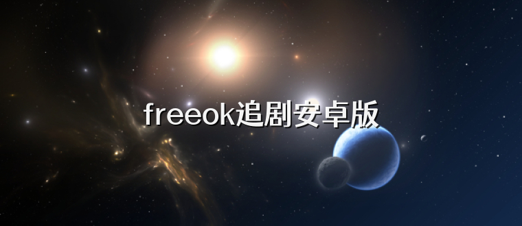 freeok追剧安卓版