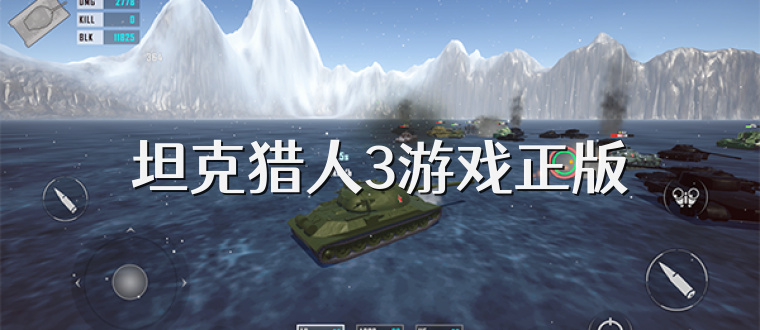 坦克猎人3游戏正版