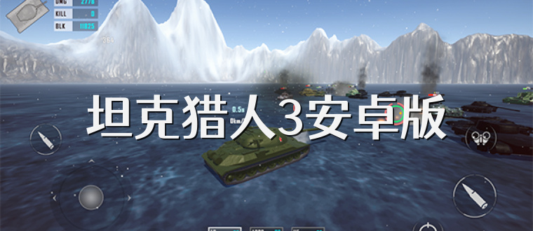 坦克猎人3安卓版