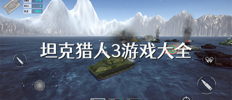 坦克猎人3游戏大全