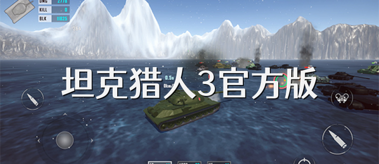坦克猎人3官方版