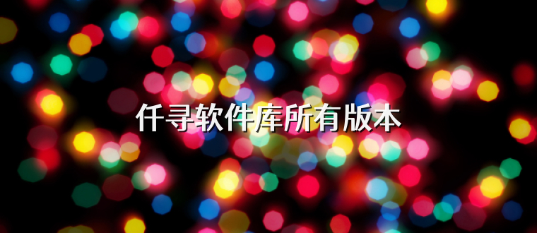 仟寻软件库所有版本