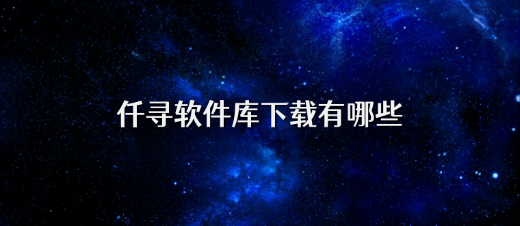 仟寻软件库下载有哪些