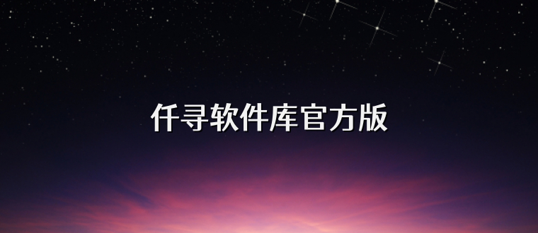 仟寻软件库官方版