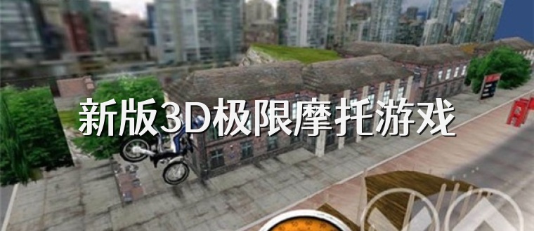 新版3D极限摩托游戏