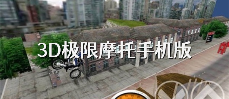 3D极限摩托手机版