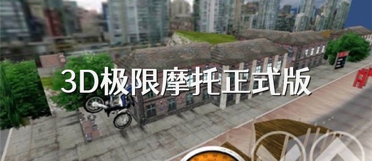 3D极限摩托正式版