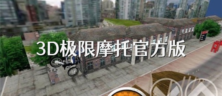 3D极限摩托官方版