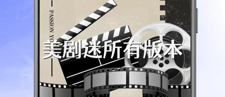 美剧迷所有版本